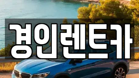 인천 계양구 임학동 렌트카 전문 경인렌트카