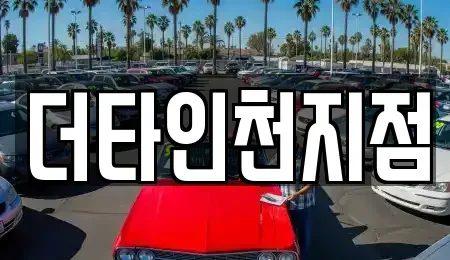 인천 계양구 임학동 렌트카 전문 더타인천지점
