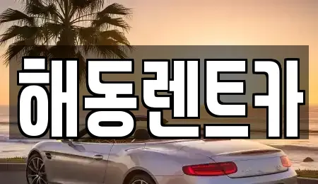 인천 계양구 임학동 렌트카 전문 해동렌트카