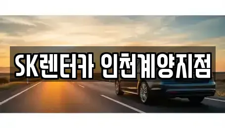인천 계양구 임학동 장기렌트카 전문 SK렌터카 인천계양지점