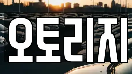 인천 계양구 임학동 장기렌트카 전문 오토리지