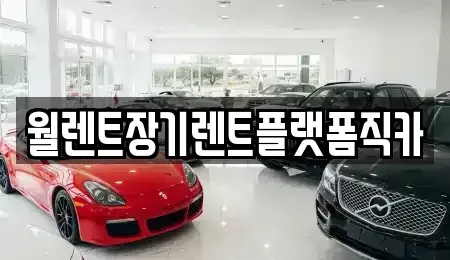 인천 계양구 임학동 장기렌트카 전문 월렌트장기렌트플랫폼직카