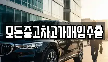 인천 계양구 임학동 중고차 전문 모든중고차고가매입수출