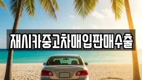 인천 계양구 임학동 중고차매입 전문 재시카중고차매입판매수출