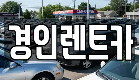 인천 계양구 장기동 렌트카 전문 경인렌트카