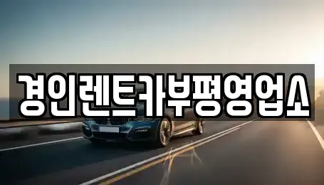 인천 계양구 장기동 렌트카,단기렌트카,장기렌트카,중고차,중고차매매,중고차매입