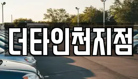인천 계양구 장기동 렌트카 전문 더타인천지점