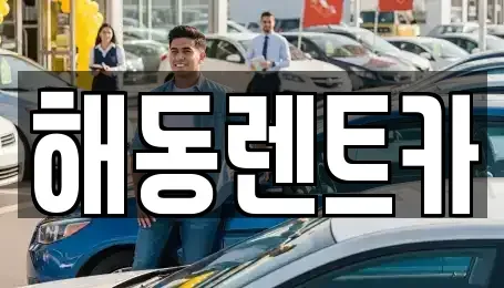 인천 계양구 장기동 렌트카 전문 해동렌트카