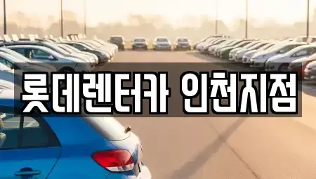 인천 미추홀구 단기렌트카 전문 롯데렌터카 인천지점