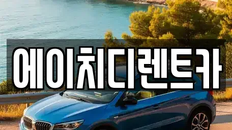 인천 미추홀구 단기렌트카 전문 에이치디렌트카