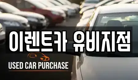 인천 미추홀구 단기렌트카 전문 이렌트카 유비지점