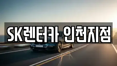 인천 미추홀구 렌트카,단기렌트카,장기렌트카,중고차,중고차매매,중고차매입