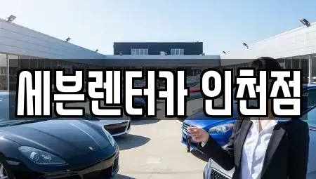 인천 미추홀구 렌트카 전문 세븐렌터카 인천점