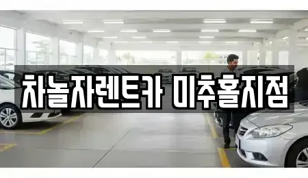 인천 미추홀구 렌트카 전문 차놀자렌트카 미추홀지점