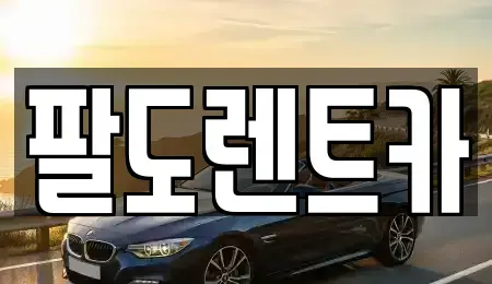 인천 미추홀구 렌트카 전문 팔도렌트카
