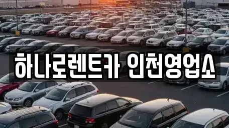 인천 미추홀구 렌트카 전문 하나로렌트카 인천영업소