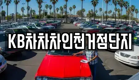 인천 미추홀구 중고차 전문 KB차차차인천거점단지