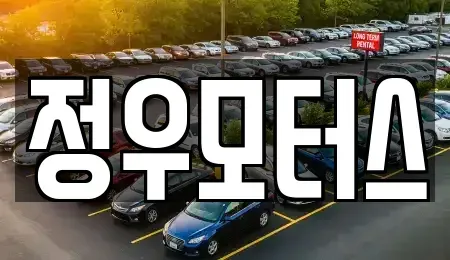 인천 미추홀구 중고차 전문 정우모터스