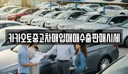인천 미추홀구 중고차매입 전문 카카오토중고차매입매매수출판매시세