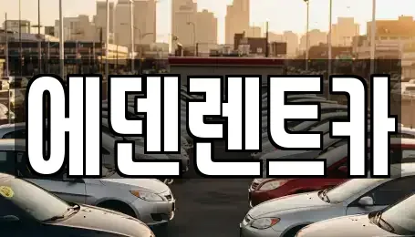인천 연수구 동춘동 단기렌트카 전문 에덴렌트카
