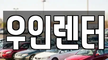 인천 연수구 동춘동 단기렌트카 전문 우인렌터