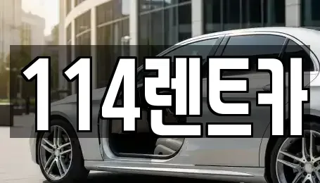 인천 연수구 동춘동 렌트카 전문 114렌트카