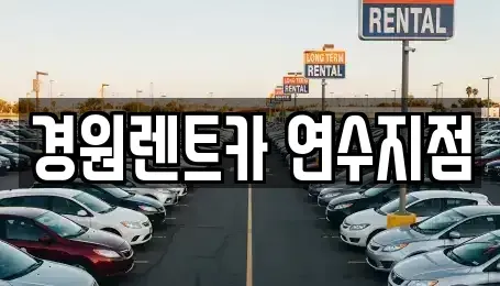 인천 연수구 동춘동 렌트카 전문 경원렌트카 연수지점