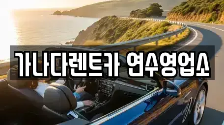 인천 연수구 동춘동 장기렌트카 전문 가나다렌트카 연수영업소