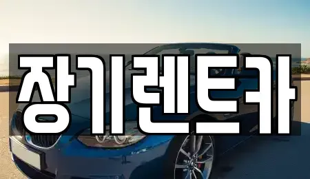 인천 연수구 동춘동 장기렌트카 전문 장기렌트카