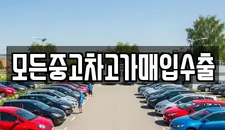 인천 연수구 동춘동 중고차 전문 모든중고차고가매입수출