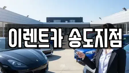 인천 연수구 송도동 렌트카 전문 이렌트카 송도지점