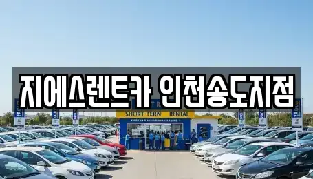 인천 연수구 송도동 렌트카 전문 지에스렌트카 인천송도지점