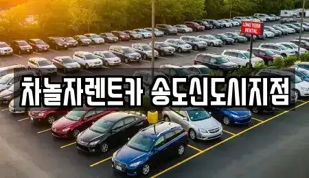 인천 연수구 송도동 렌트카 전문 차놀자렌트카 송도신도시지점