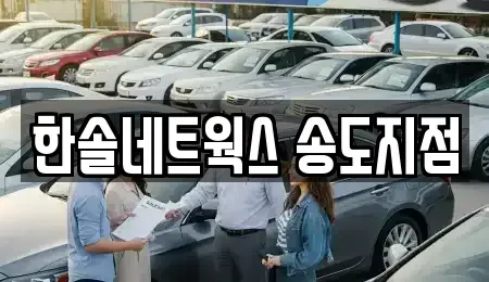 인천 연수구 송도동 렌트카,단기렌트카,장기렌트카,중고차,중고차매매,중고차매입