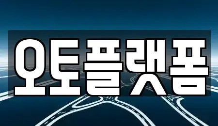 인천 연수구 송도동 장기렌트카 전문 오토플랫폼
