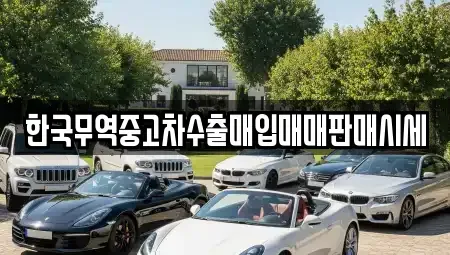 인천 연수구 송도동 중고차 전문 한국무역중고차수출매입매매판매시세
