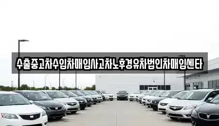 인천 연수구 송도동 중고차매입 전문 수출중고차수입차매입사고차노후경유차법인차매입센타