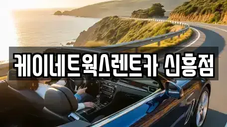 인천 중구 신흥동2가 단기렌트카,중고차매입,중고차매매,중고차,렌트카,장기렌트카