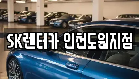 인천 중구 신흥동2가 렌트카 전문 SK렌터카 인천도원지점