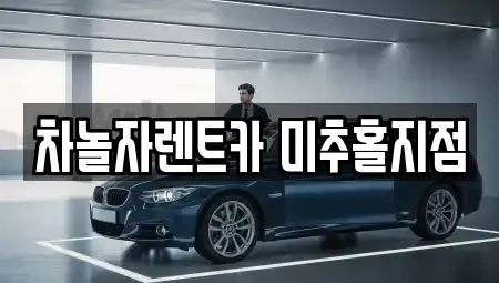 인천 중구 신흥동2가 렌트카 전문 차놀자렌트카 미추홀지점