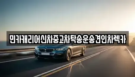 인천 중구 신흥동2가 중고차 전문 민카캐리어신차중고차탁송운송견인차렉카