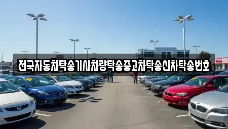 인천 중구 신흥동2가 중고차 전문 전국자동차탁송기사차량탁송중고차탁송신차탁송번호