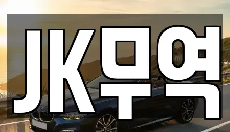 인천 중구 신흥동2가 중고차매매 전문 JK무역