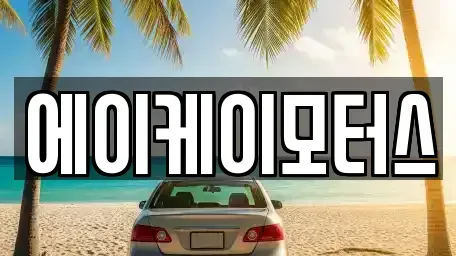 인천 중구 신흥동2가 중고차매매 전문 에이케이모터스