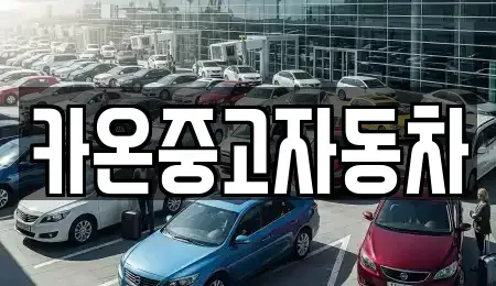 인천 중구 신흥동2가 중고차매매 전문 카온중고자동차