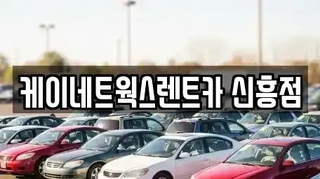 인천 중구 항동7가 단기렌트카 전문 케이네트웍스렌트카 신흥점