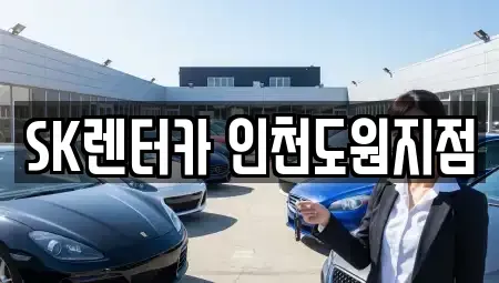 인천 중구 항동7가 렌트카 전문 SK렌터카 인천도원지점