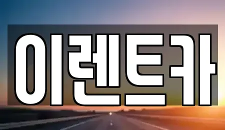 인천 중구 항동7가 렌트카 전문 이렌트카