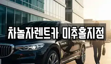 인천 중구 항동7가 렌트카 전문 차놀자렌트카 미추홀지점
