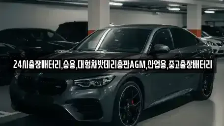 인천 중구 항동7가 중고차 전문 24시출장배터리,승용,대형차밧데리총판AGM,산업용,중고출장배터리
